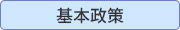 北川明夫 きたがわあきお　東海市、まちづくり　基本政策